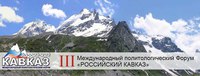 В Махачкале стартовал III Международный политологический Форум