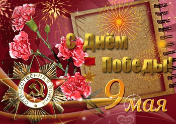 С Днем Победы!