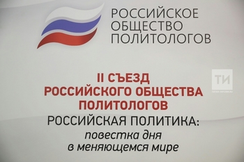 По следам съезда политологов