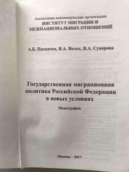 Государственная миграционная политика Российской Федерации в новых условиях