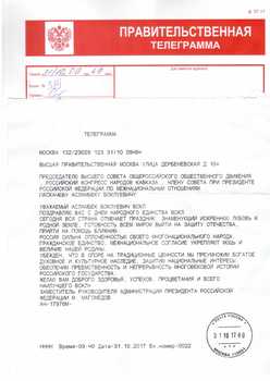 Поздравительная телеграмма