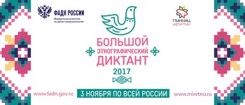 Большой этнографический диктант - 2017