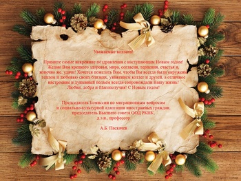 С Новым годом!