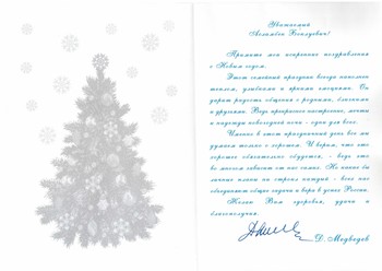 Поздравление от Дмитрия Медведева