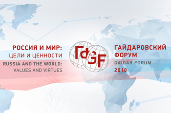 О миграции на Гайдаровском форуме