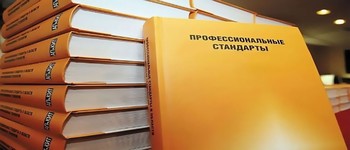В соответствии с профстандартом