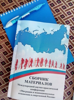 Сборник материалов конференции
