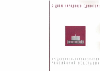 Поздравление из Правительства РФ