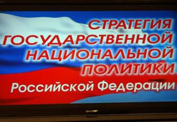 Внесены изменения в Стратегию государственной национальной политики