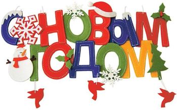 С Новым годом!