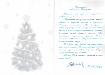 Поздравление от Правительства РФ