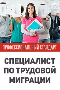 Утвержден профстандарт «Специалист по трудовой миграции»