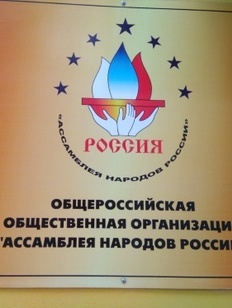 Ассамблея народов России меняет статус