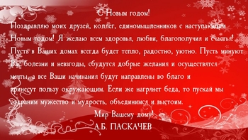 С Новым годом!