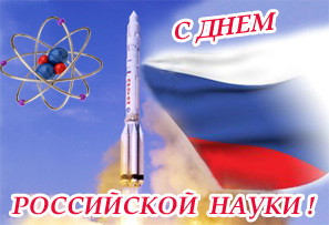 День российской науки