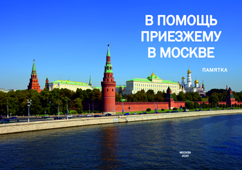 В помощь приезжему в Москве