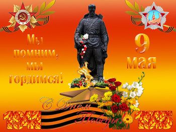 С Днем Великой Победы!