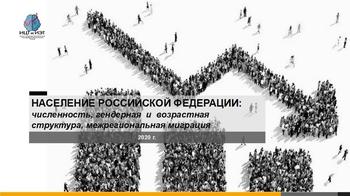 Эксперты о перспективах внутренней миграции