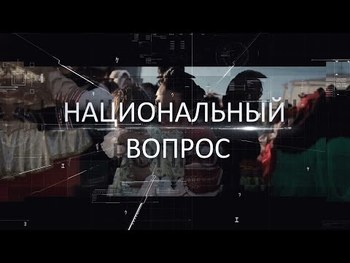 «Национальный вопрос» - о миграции в условиях пандемии