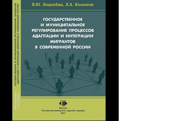Научный подход к интеграции мигрантов