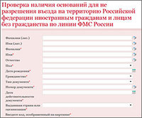 ФМС предлагает иностранцам узнать по интернету, разрешен ли им въезд в Россию