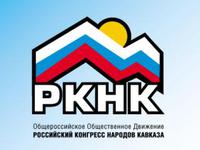Совместное заявление Российского конгресса народов Кавказа и Федерации мигрантов России